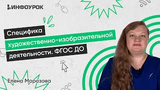 Специфика художественно-изобразительной деятельности в условиях реализации ФГОС ДО