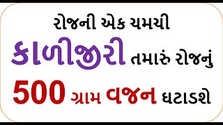 રોજની એક ચમચી કાળીજીરી તમારું રોજનું 500 ગ્રામ વજન ઘટાડશે | weight lossfood shiva