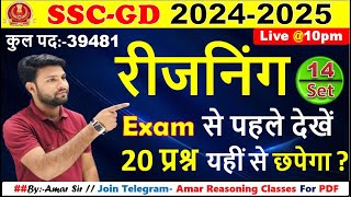 #SSS GD-2024-25 || रीजनिंग PRACTICE SET-14 || SSC GD || FOR  SSC- CGL/CPO/CHSL/MTS/RRB | By-Amar Sir