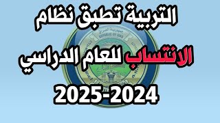 عاجل وزارة التربية تعلن التصويت على نظام الانتساب شاهد الفيديو ٢٥ أيلول، ٢٠٢٤