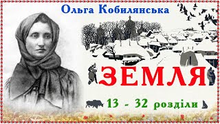 13-32, "Земля"(1901), Ольга Кобилянська, повість. Слухаємо українське!