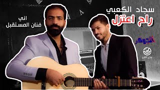 سجاد الكعبي ... الفن خرب !!!!  || الجوكر 1