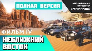 НЕближний Восток. Полная версия. Фильм 4 кругосветки "МИР НАШ".