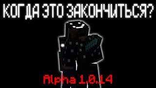 КОГДА ЭТО ЗАКОНЧИТЬСЯ!? Alpha 1.0.14 [ЧАСТЬ 1]