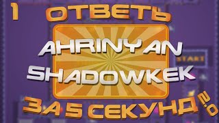 ОТВЕТЬ ЗА 5 СЕКУНД №1| PCH3LK1N - AHRINYAN SHADOWKEK