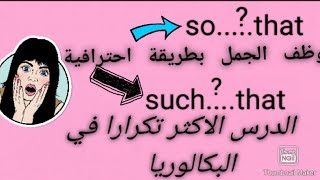 الامتياز في اللغات السر دون مبالغة 😍🔥 في(so...that)و(such ..that)درس الانجليزيه @prof_sara