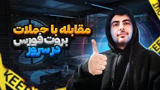 مقابله با حملات بروت فورس در سرور | Security against brute force attack