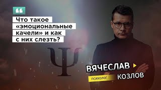 Что такое эмоциональные качели и как с них слезть? #психологвячеславкозлов