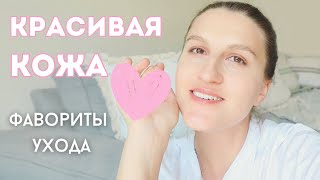 ФАВОРИТЫ УХОДА ДЛЯ КРАСИВОЙ КОЖИ. Лучшие средства для лица + секреты от черных точек.