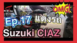 Ep.17 เปลี่ยนโฉมใหม่ Suzuki CIAZ by dushop | กันชนเต็มซูซูกิเซียส | แต่งรถสวยครบวงจรเกษตรนวมินทร |du