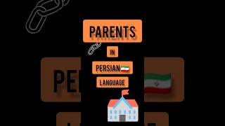 Persian language . Persian lessons . short . parents in PERSIAN 🇮🇷