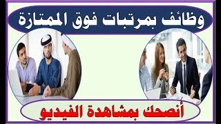 وظائف مميزة لا تدعها تفوتك | أخبر أصدقاءك