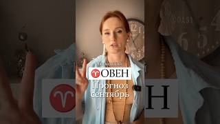 ♈️ Восходящий овен - прогноз на сентябрь