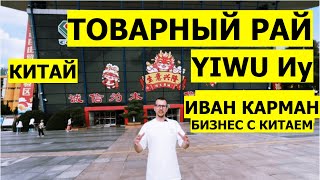 Ты найдешь новые товары для Wildberries в Иу Оптовый рынок Китай Футьен