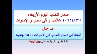 اسعار الحديد اليوم الاربعاء٢٠٢١/٨/٢٥فى مصر و الامارات و عالميا(اسعار الحديد اليوم)(سعر الحديد اليوم)