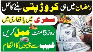 Ramadan kareem crorepati hone ka Wazifa By Tayyaba Zaffar | Dua for money 💰 | Ramdan special Wazifa