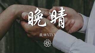 薇婭viya - 晚晴『』【動態歌詞Lyrics】