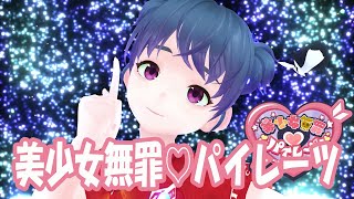 【チアグランパス】美少女無罪♡パイレーツ 【踊ってみた】#マッキー