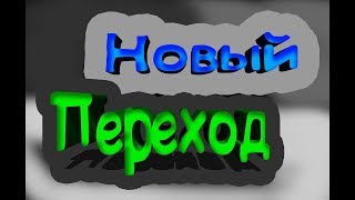 Мой новый переход