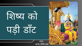 शिष्य को पड़ी डाँट || H.G. Ananda Govind Dasa || #krishna #bhakti #books