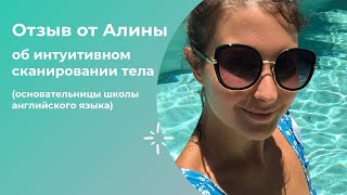 Отзыв о сканировании тела