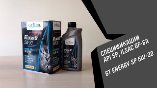 Новые стандарты API SP, ILSAC GF-6A и новое моторное масло GT OIL – GT ENERGY SP 5W-30