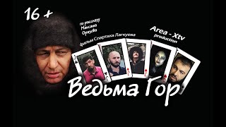 Ведьма Гор - (кинокомедия)