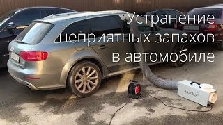 Устранение неприятных запахов в автомобиле Краснодар