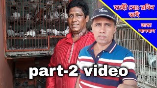 HAJI MD. ROBIN PIGEON LOFT PART-2 | মোঃ রবিন ভাই | ঢাকার সবচেয়ে বড় কবুতর খামারী লালবাগের পিজন রবিন