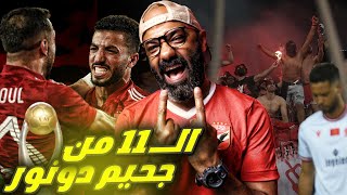 لهذه الأسباب الأهلي كان "لازم" يكسب دوري الأبطال من الوداد في قلب جحيم دونور🔥