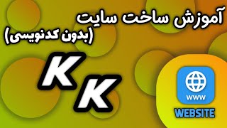 آموزش ساخت وبسایت