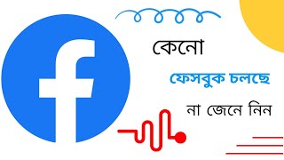 কেনো ফেসবুক চলছে না | Facebook what'sapp Instagram Down Worldwide