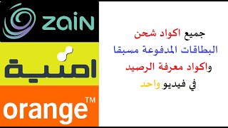 طريقة تعبئة بطاقة زين اورانج امنية و معرفة الرصيد