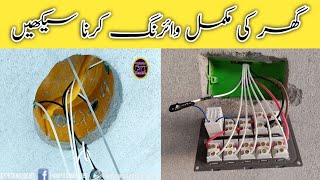 Electrical House Wiring in urdu With Full Detail | الیکٹریکل وائرنگ