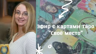 Прямой эфир с ТАРО приводит Анастасия Овчинникова(выпускница курса Таро-Терапия) Исцеляемся Вместе 💚