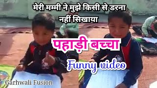 बच्चे की बातें जरा ध्यान से सुनना || Mummy Ne Mujhko Likha Likha Ke Pagal Kar Diya || funny Video ||