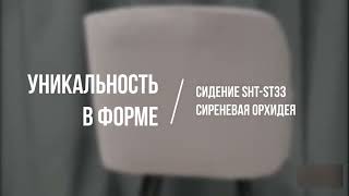 Стул SHT-ST33 сиреневая орхидея