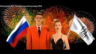 Выпускной 2021 Технологический колледж №24