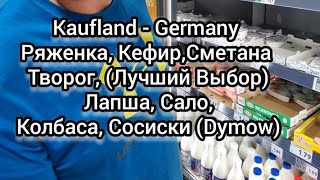 Ряженка Кефир Сметана Творог Лапша Бешбармак Колбаса Сало Сосиски #kaufland #Germany #wagwinner #fyp