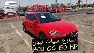 Seat Leon 2021 1.4 tsi (150 hp) 0-100 km/h acceleration  😱تسارع سيات ليون