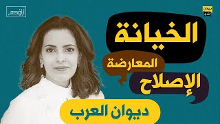 ديوان العرب |  "الخيانة، المعارضة والإصلاح" | هالة الدوسري