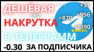 🚩КАК/ГДЕ накрутить подписчиков в канал телеграмм? Очень дешевые клики  просмотров и прочего в ТГ.