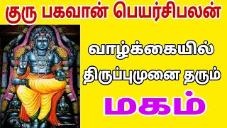 magam natchathiram simmam rasi | magam simmam | guru peyarchi 2024 in tamil | guru peyarchi 2024