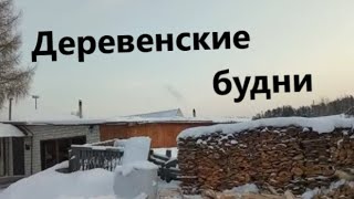 Деревенские будни