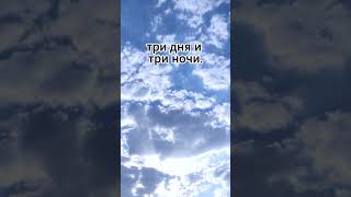 три дня и три ночи #воскресение #евреи #иисус