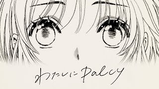 Palcyブランドムービー「わたしにPalcy」