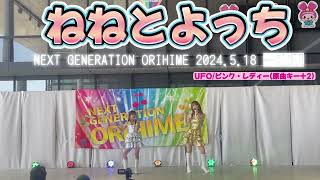 【ねねとよっち】母娘で歌ってみた👯‍♀️UFO/ピンク・レディー(原曲キー+2)NEXT GENERATION ORIHIME 2024.5.18 愛知県一宮駅