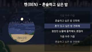 벤(BEN) - 혼술하고 싶은 밤 [가사/Lyrics]