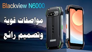 مراجعة هاتف Blackview N6000 مواصفات قوية وأداء متميز وتصميم رائع