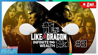 【開玩笑Live】PS5《人中之龍 8》#3